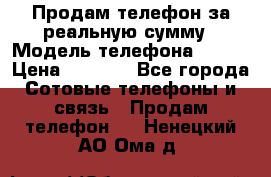 Продам телефон за реальную сумму › Модель телефона ­ ZTE › Цена ­ 6 500 - Все города Сотовые телефоны и связь » Продам телефон   . Ненецкий АО,Ома д.